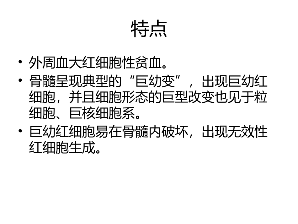 内科学巨幼细胞性贫血_第3页