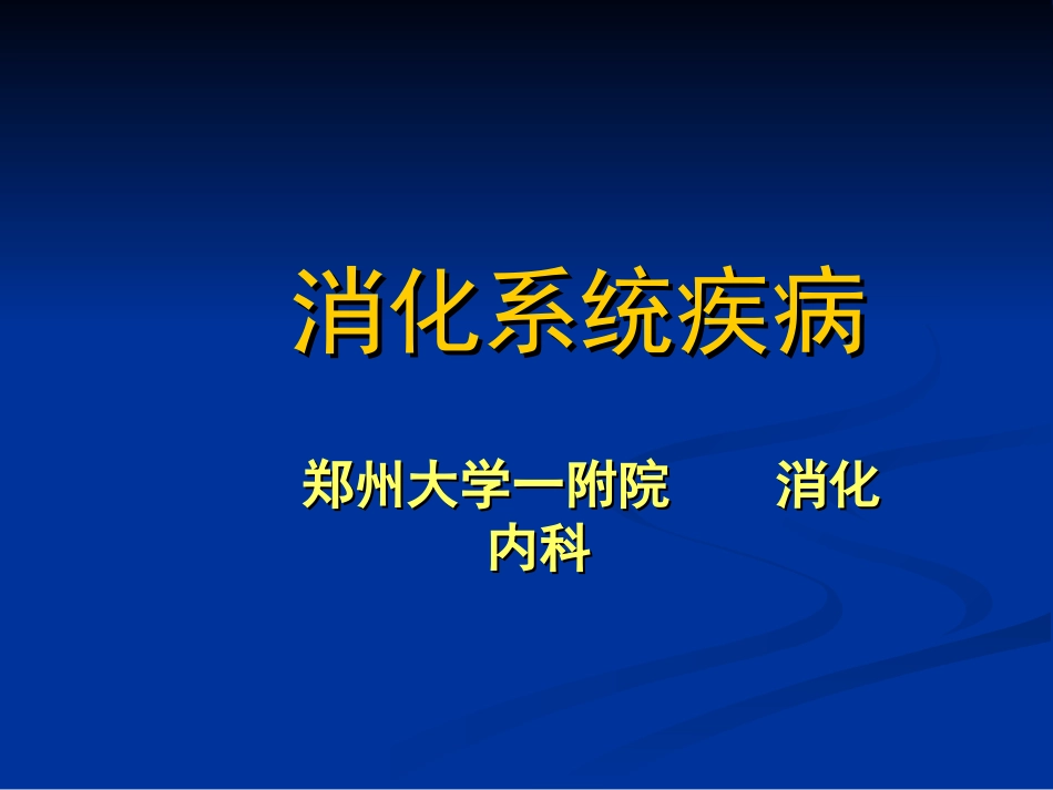 内科学消化系统总论_第1页