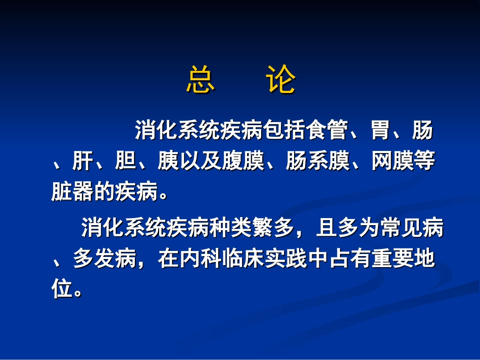 内科学消化系统总论_第2页