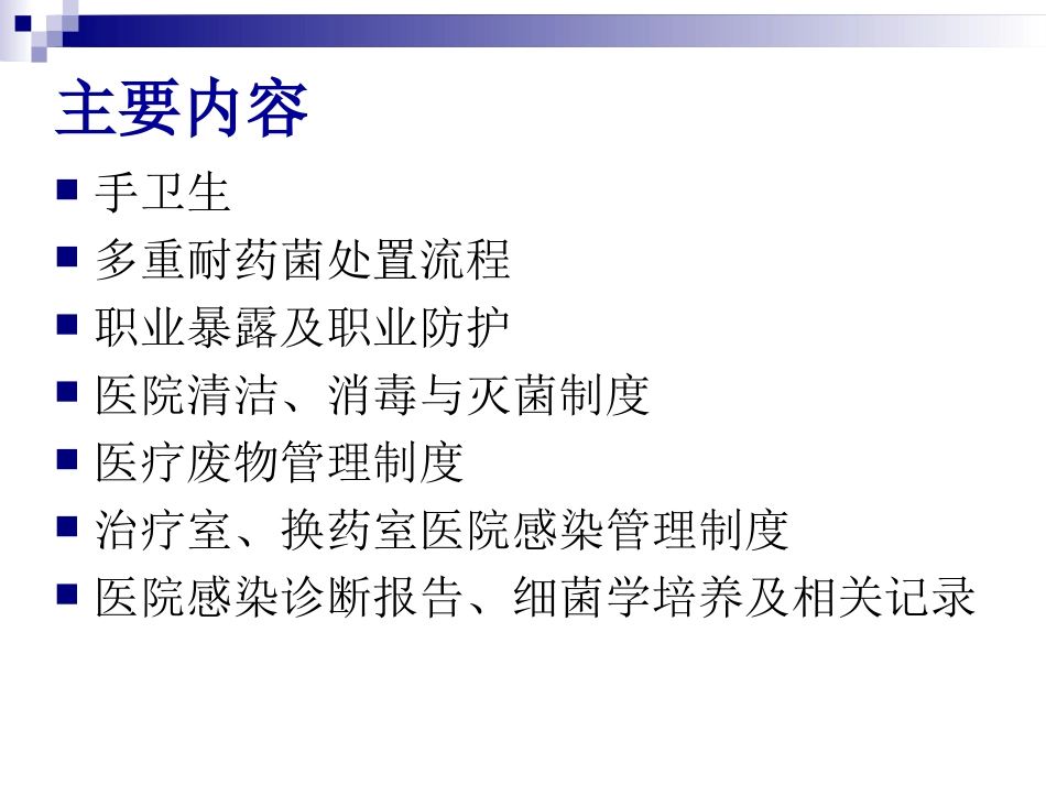 内科医院感染相关知识培训_第2页