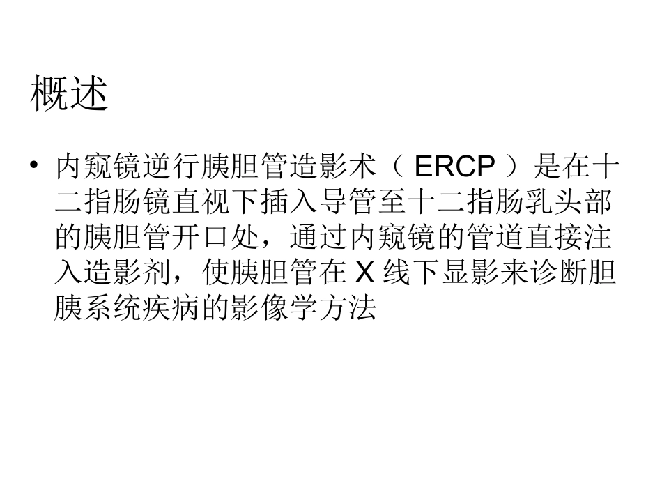 内窥镜逆行胰胆管造影术课件_第1页
