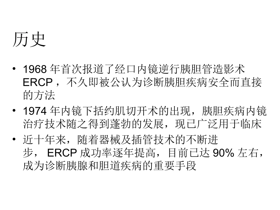 内窥镜逆行胰胆管造影术课件_第2页