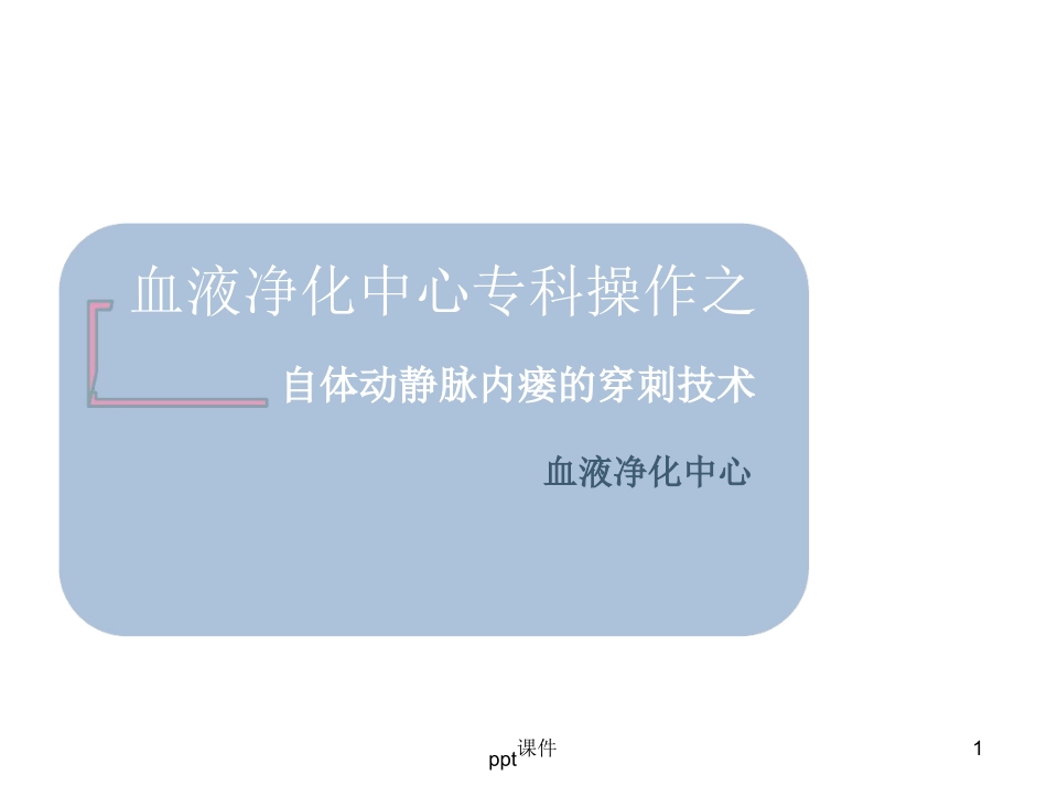 内瘘穿刺课件_第1页