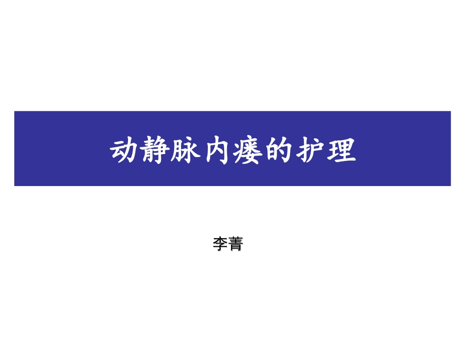 内瘘狭窄和堵塞的处置_第1页