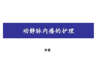 内瘘狭窄和堵塞的处置