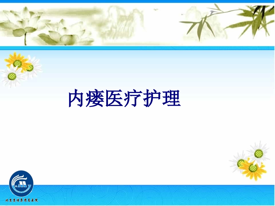 内瘘医疗护理培训课件_第1页