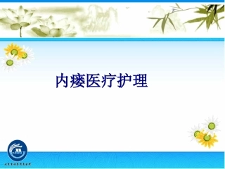 内瘘医疗护理培训课件
