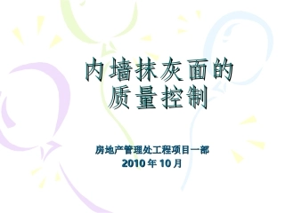 内墙抹灰QC成果