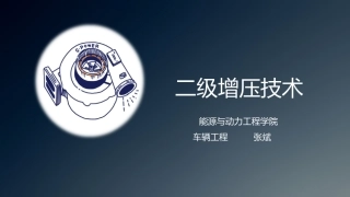 内燃机二级增压
