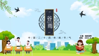 内容型中国二十四节气之春季谷雨介绍