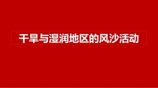 内外力作用与地貌风沙问题笔记习题背诵