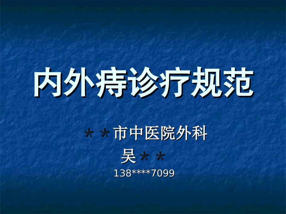 内外痔诊疗标准规范_第1页