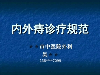 内外痔诊疗标准规范