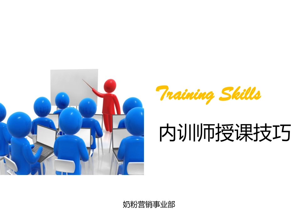内训师授课技巧_第1页