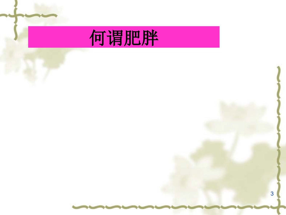内脏脂肪和减肥_第3页