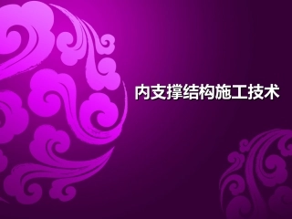 内支撑结构施工技术