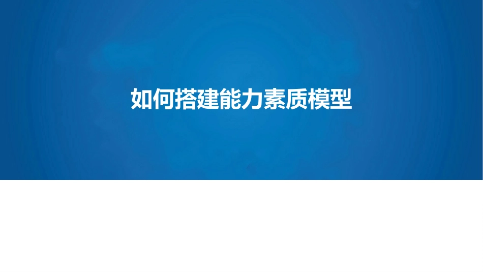 能力模型搭建能力素质模型_第1页
