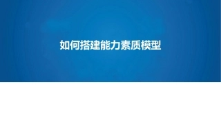 能力模型搭建能力素质模型