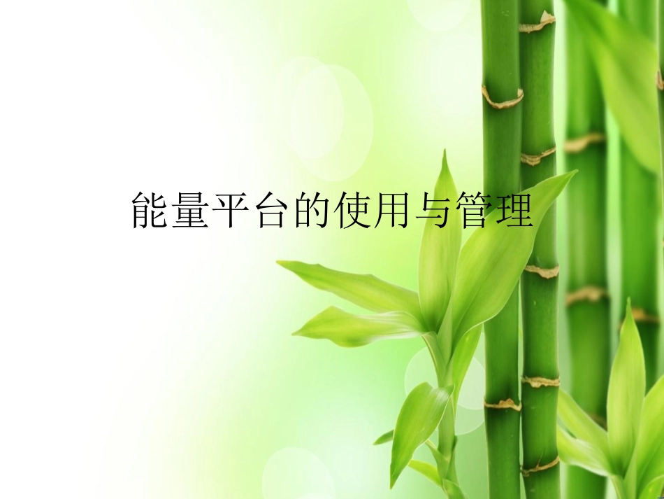 能量平台的使用和管理精选课件_第1页