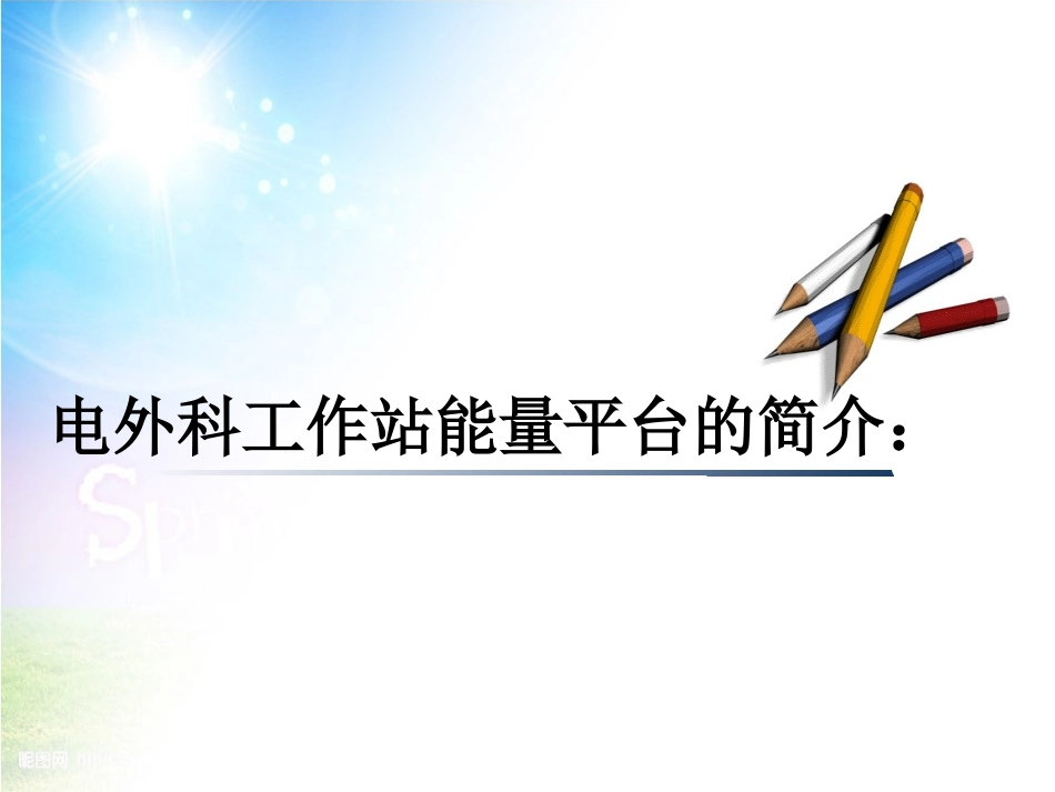 能量平台的使用和管理精选课件_第3页