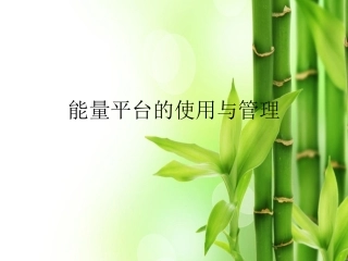 能量平台的使用和管理精选课件