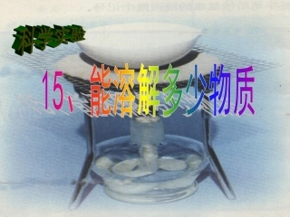 能溶解多少物质