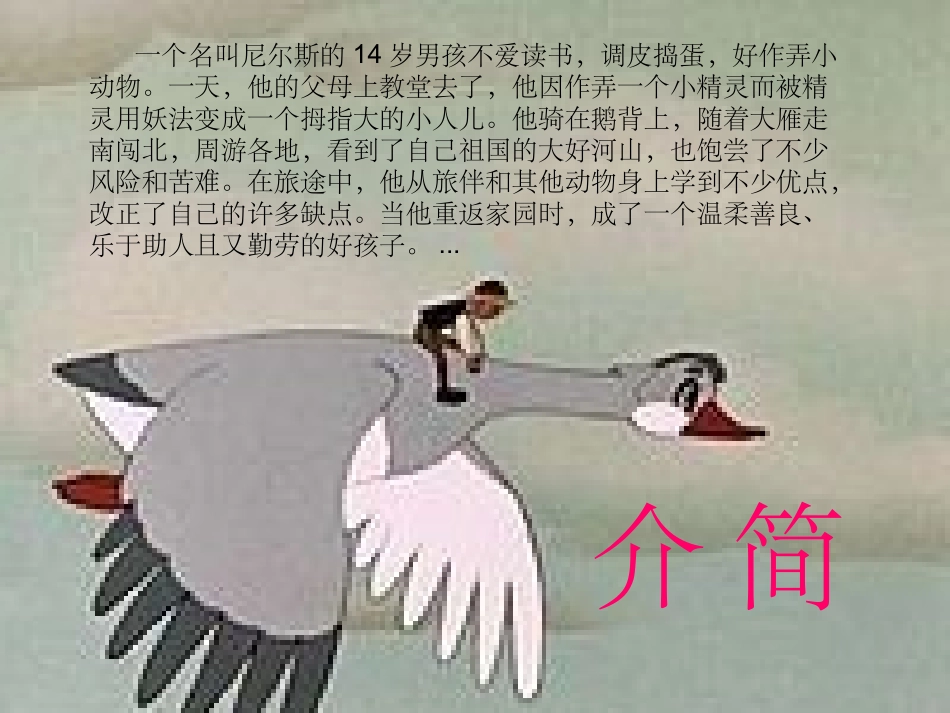 尼尔斯骑鹅旅行记_第2页