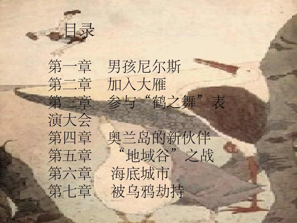 尼尔斯骑鹅旅行记_第3页