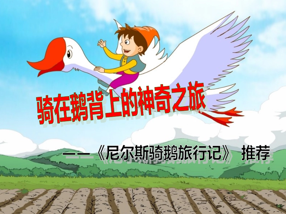 尼尔斯骑鹅旅行记讲义_第2页