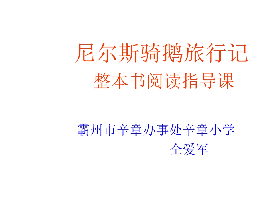 尼尔斯骑鹅旅行记课件_第1页