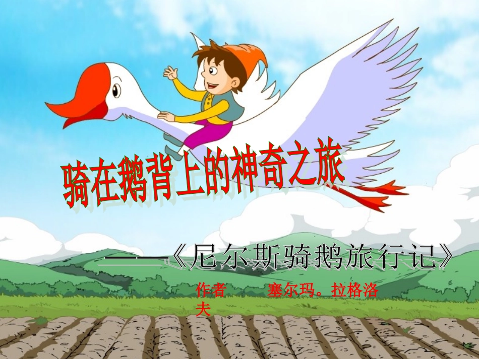 尼尔斯骑鹅旅行记课件_第2页