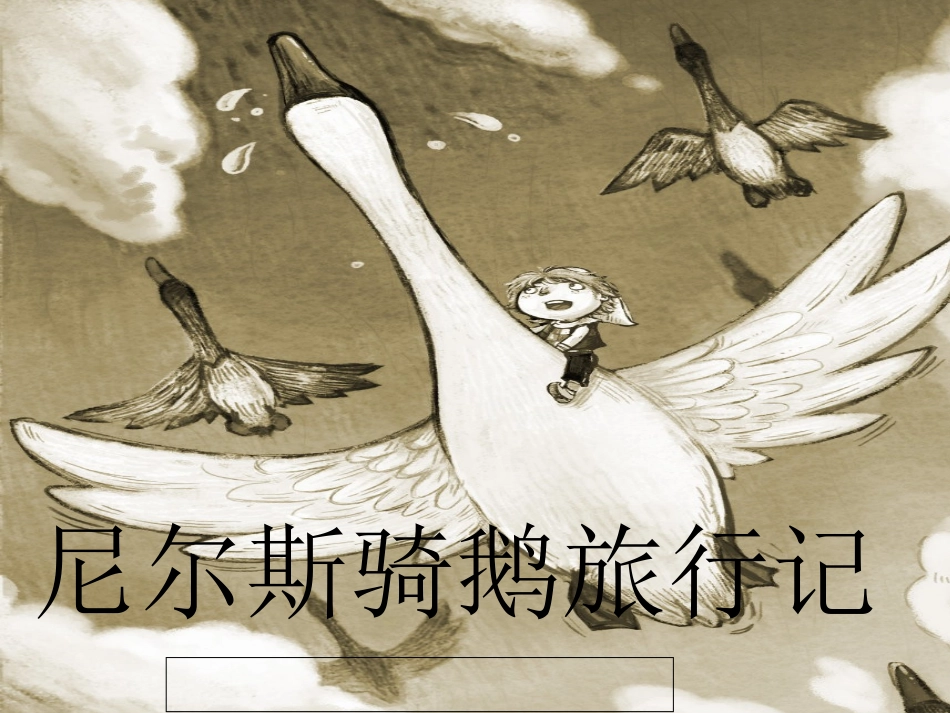 尼尔斯骑鹅旅行记课堂_第1页
