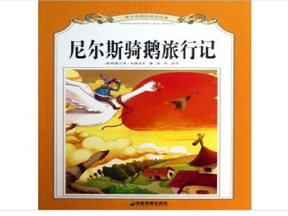 尼尔斯骑鹅旅行记聊书_第1页