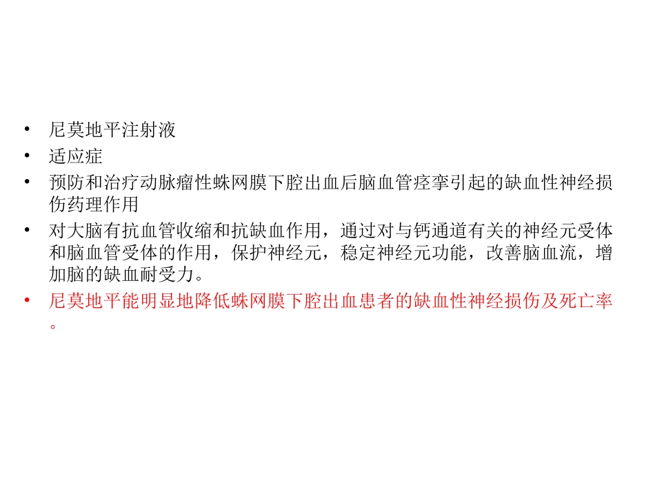 尼莫地平在蛛网膜下腔中应用_第3页