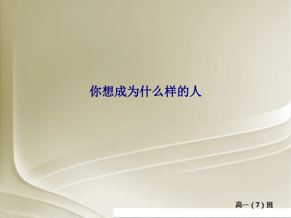 你想成为什么样的人专题培训课件_第1页