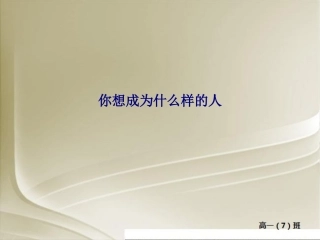 你想成为什么样的人专题培训课件