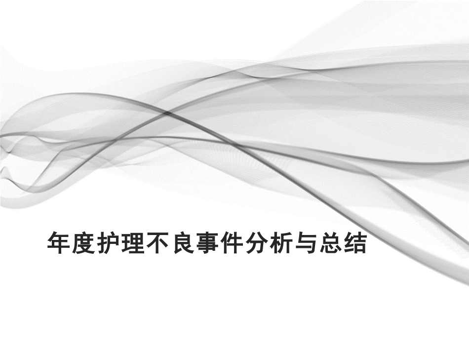 年度护理不良事件分析和总结_第1页