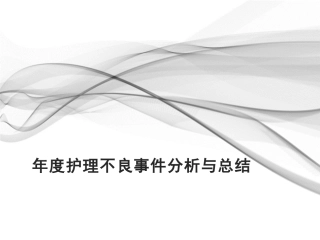 年度护理不良事件分析和总结