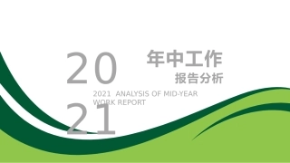 年中报告数据分析