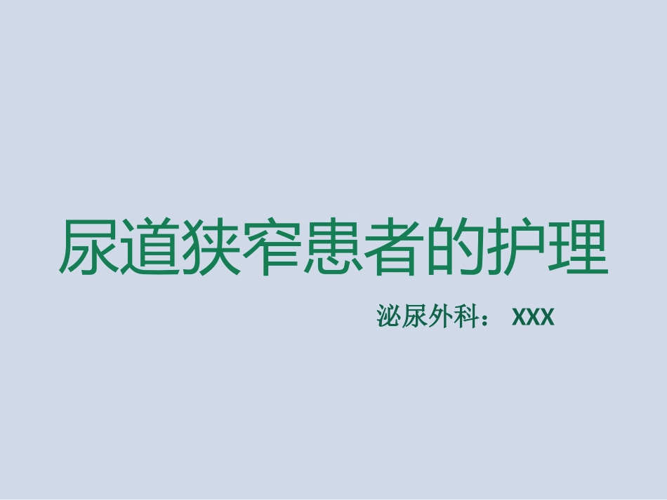 尿道狭窄患者的护理_第1页