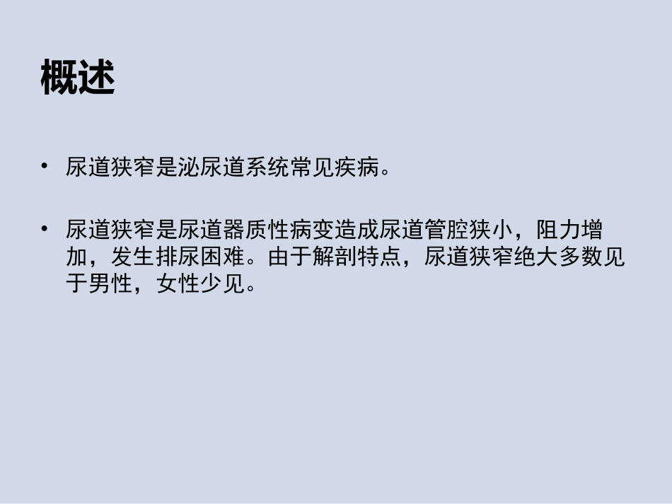 尿道狭窄患者的护理_第2页