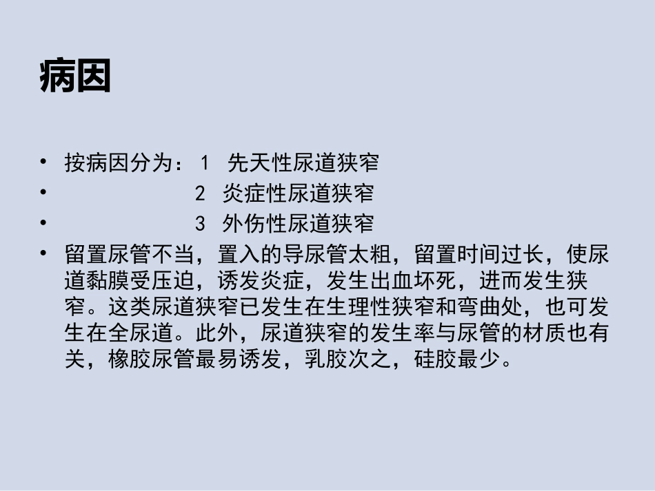 尿道狭窄患者的护理_第3页