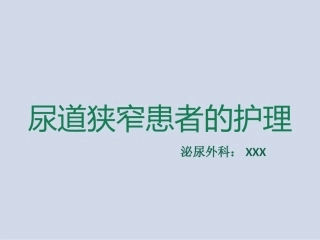 尿道狭窄患者的护理