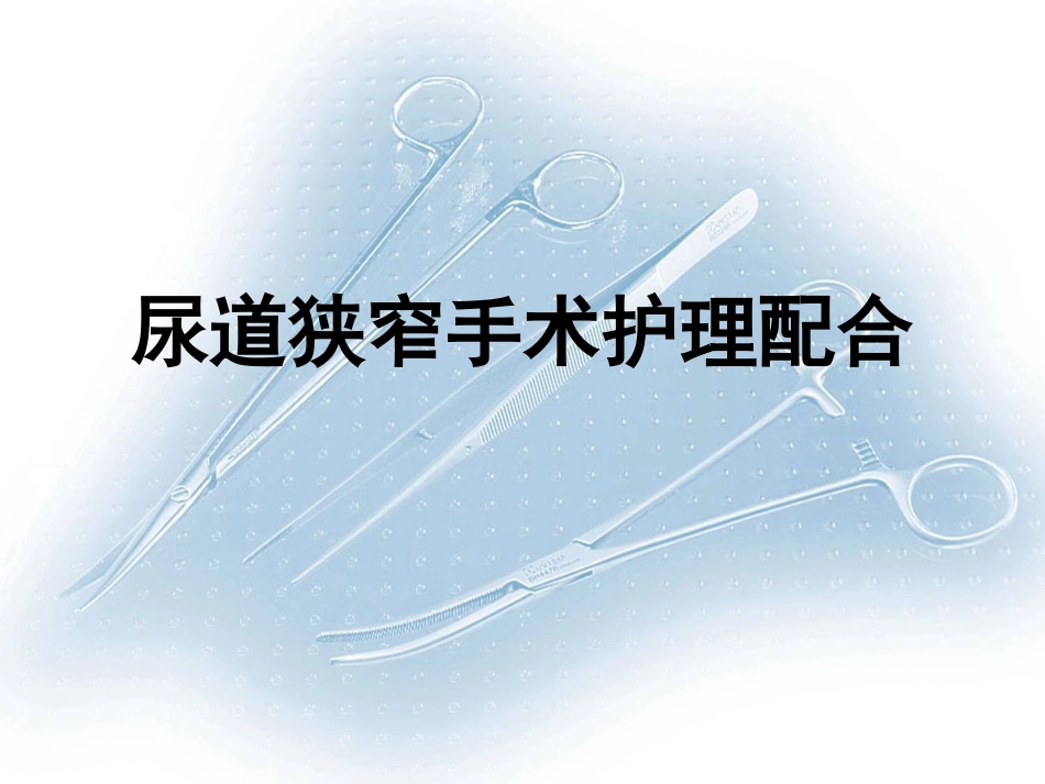 尿道狭窄切开术_第1页