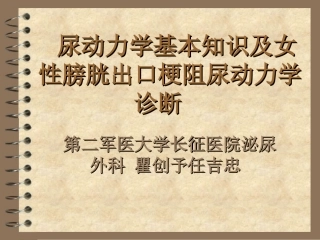 尿动力学ABC及女性BOO