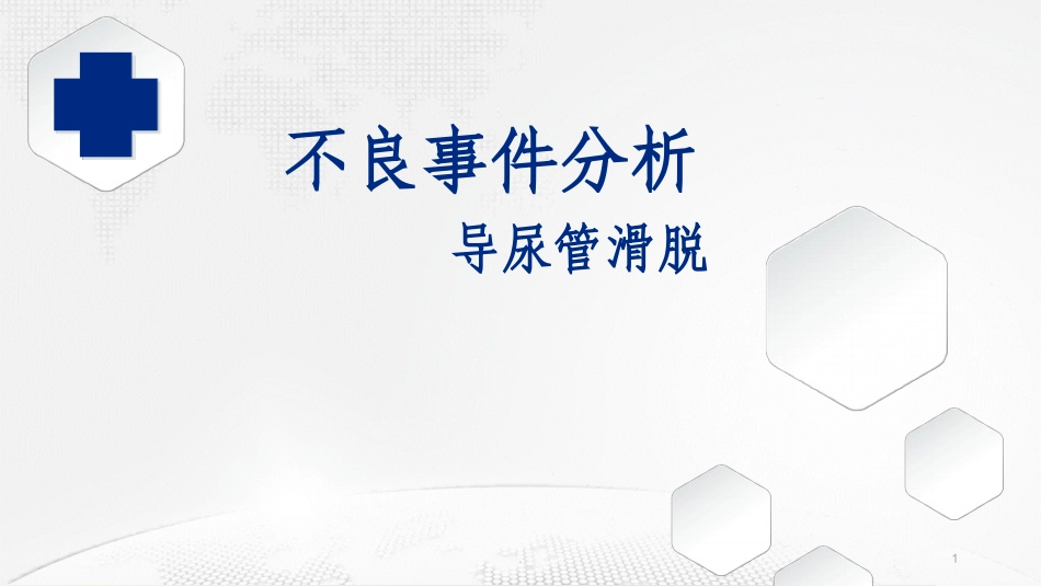 尿管滑脱不良事件分析课件_第1页