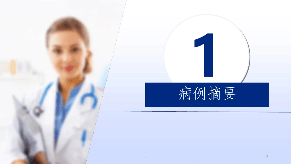尿管滑脱不良事件分析课件_第3页