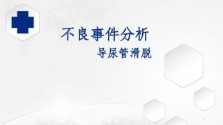 尿管滑脱不良事件分析课件