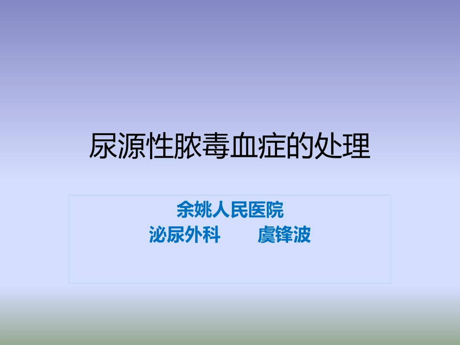 尿源性脓毒血症的处置_第1页