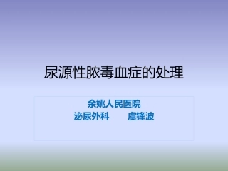 尿源性脓毒血症的处置